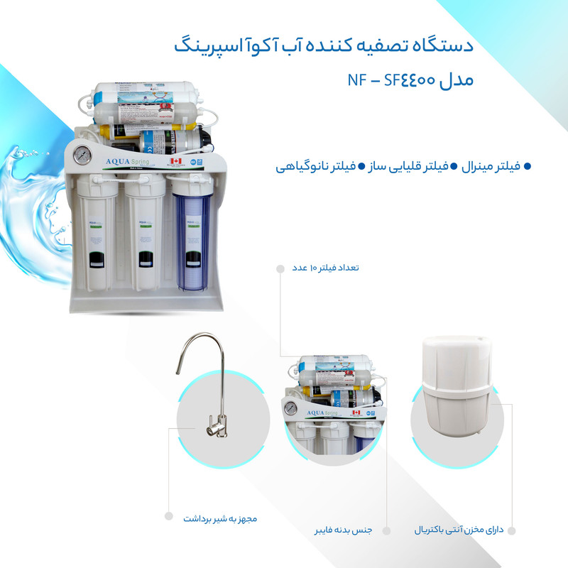 دستگاه تصفیه کننده آب آکوآ اسپرینگ مدل NF - SF4400 به همراه فیلتر تصفیه اب کد 01 مجموعه 3 عددی