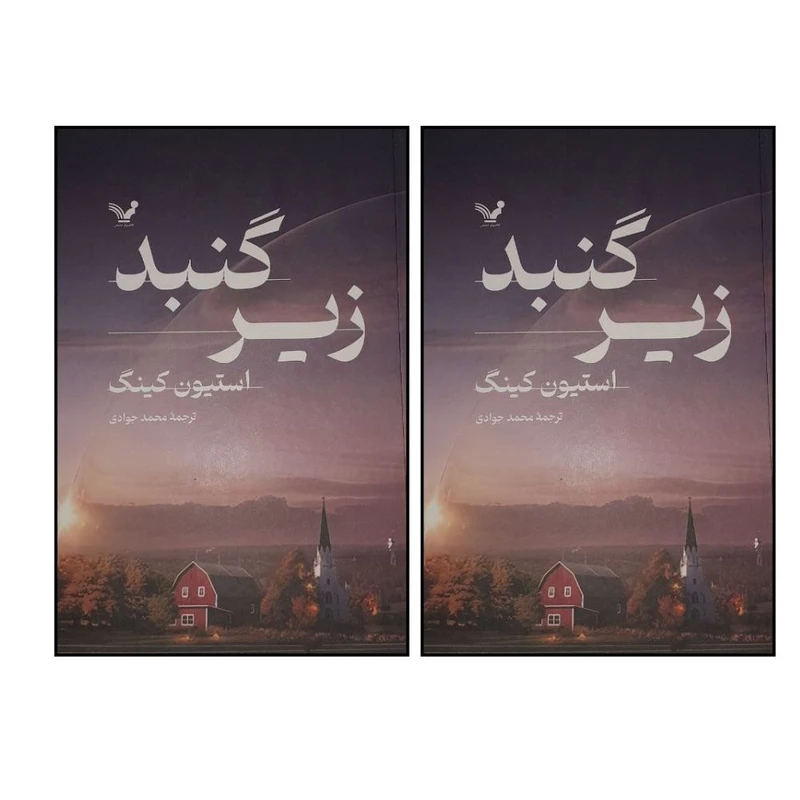 کتاب زير گنبد اثر استيون کينگ ترجمه محمد جوادي انتشارات کتابسرای تندیس 2 جلدی