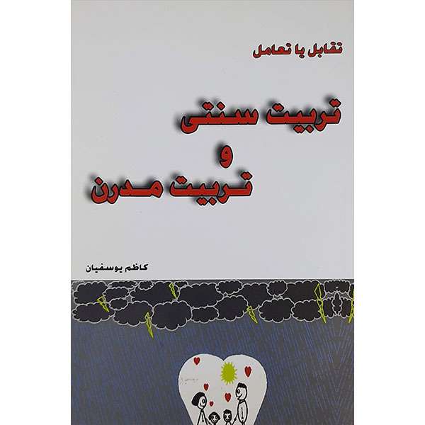 کتاب تقابل یا تعامل تربیت سنتی و تربیت مدرن اثر کاظم یوسفیان نشر ره آورد هنر