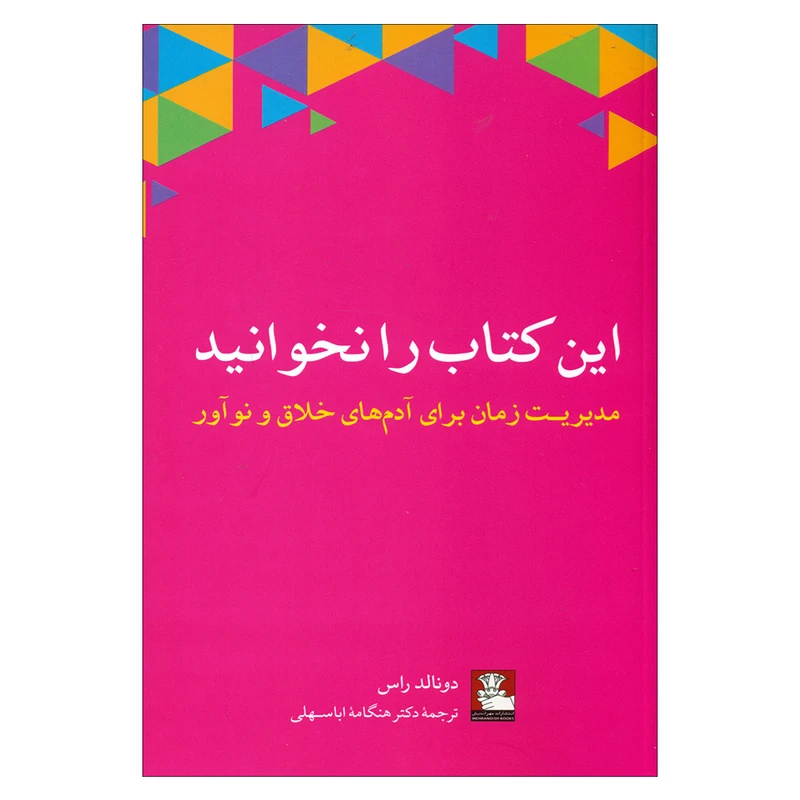 کتاب این کتاب را نخوانید اثر دونالد راس انتشارات مهراندیش 