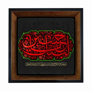 تابلو کاشی مبین ایده طرح امام حسین (ع) کد   X27  -  m1044
