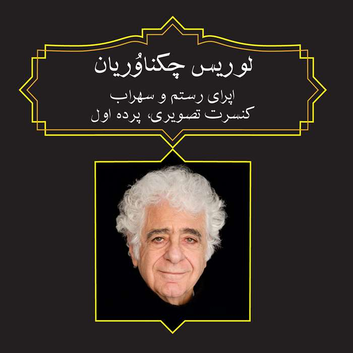 آلبوم اپرای رستم و سهراب-کنسرت تصویری - پرده اول اثر لوریس چکناوریان نشر رادنواندیش