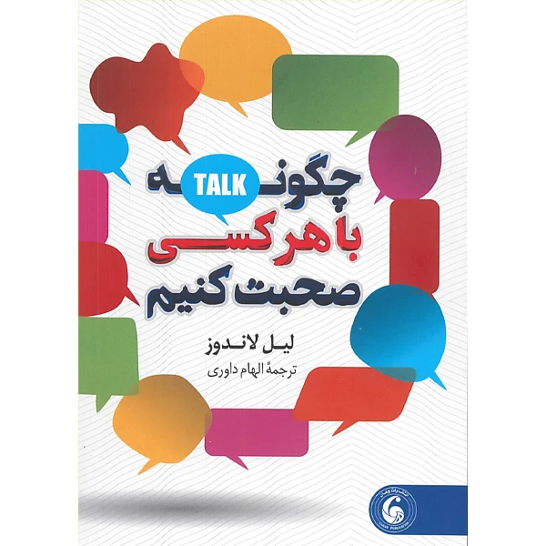 کتاب چگونه با هر کسی صحبت کنیم اثر لیل لاندوز ترجمه الهام داوری انتشارات وهان