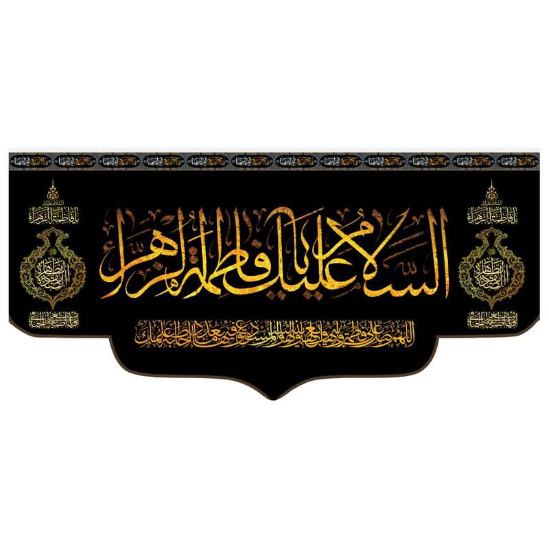 پرچم مدل فاطمیه کد fa110