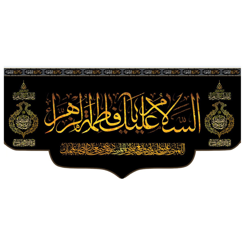 پرچم مدل فاطمیه کد fa110