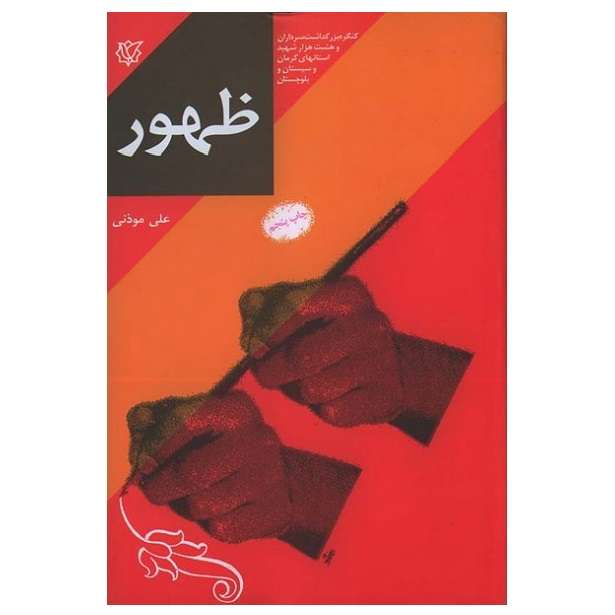 کتاب ظهور اثر علی موذنی انتشارات ثارالله