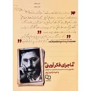 ماجرای فکر آوینی اثر وحید یامین پور نشر معارف