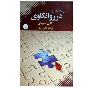 کتاب راه های نو در روانکاوی اثر کارن هورنای انتشارات بهجت شما