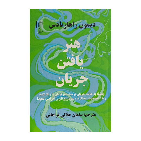 کتاب هنر يافتن جريان اثر ديمون زاهاريادس ترجمه سامان جلالي فراهاني نشر علم