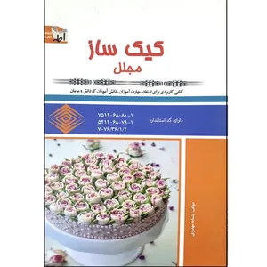 کتاب کیک ساز مجلل اثر بتسابه مهدوی انتشارات کتاب اطهر 
