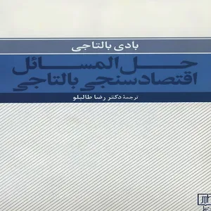  کتاب حل المسائل اقتصادسنجی بالتاجی اثر بادی بالتاجی نشر علم