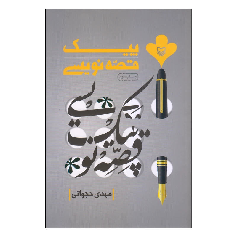 کتاب پیک قصه نویسی اثر مهدی حجوانی انتشارات سوره مهر