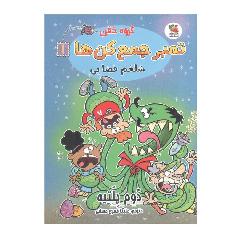 کتاب گروه خفن تمبر جمع کن ها 1 اثر دوم پلتیه انتشارات سایه گستر