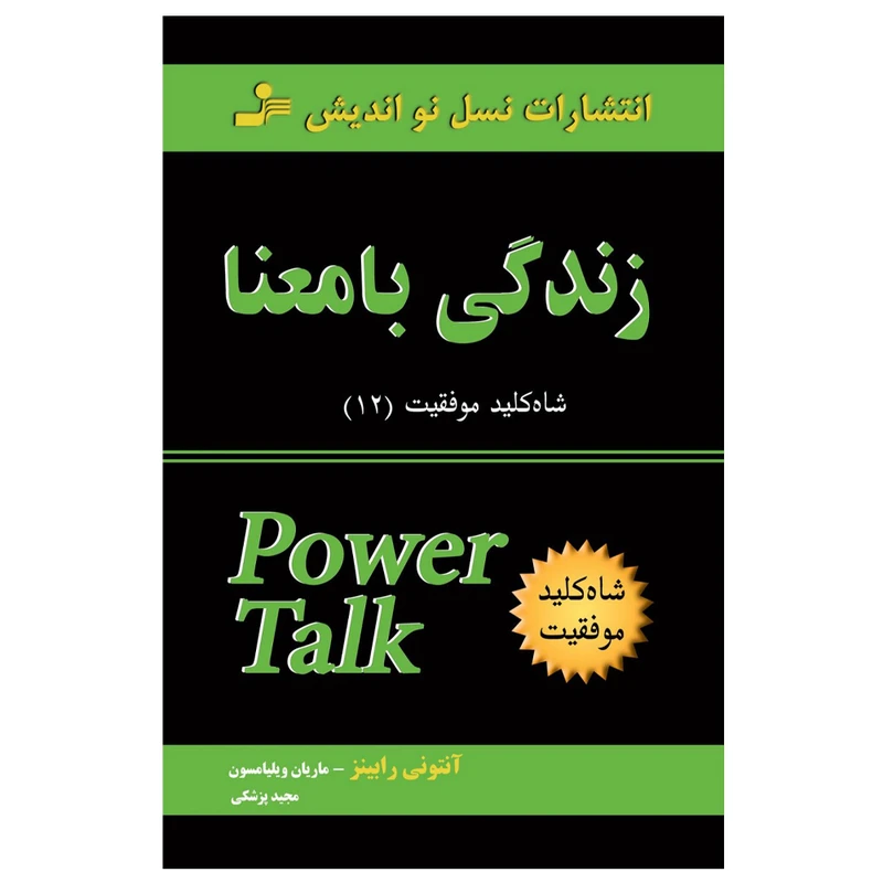 کتاب زندگی با معنا اثر آنتونی رابینز نشر نسل نواندیش
