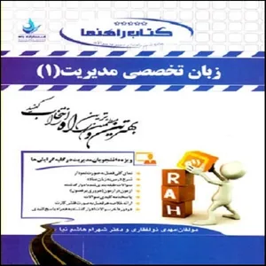 کتاب زبان تخصصی مدیریت اثر مهدی ذولفقاری و دکتر شهرام هاشم نیا انتشارات راه