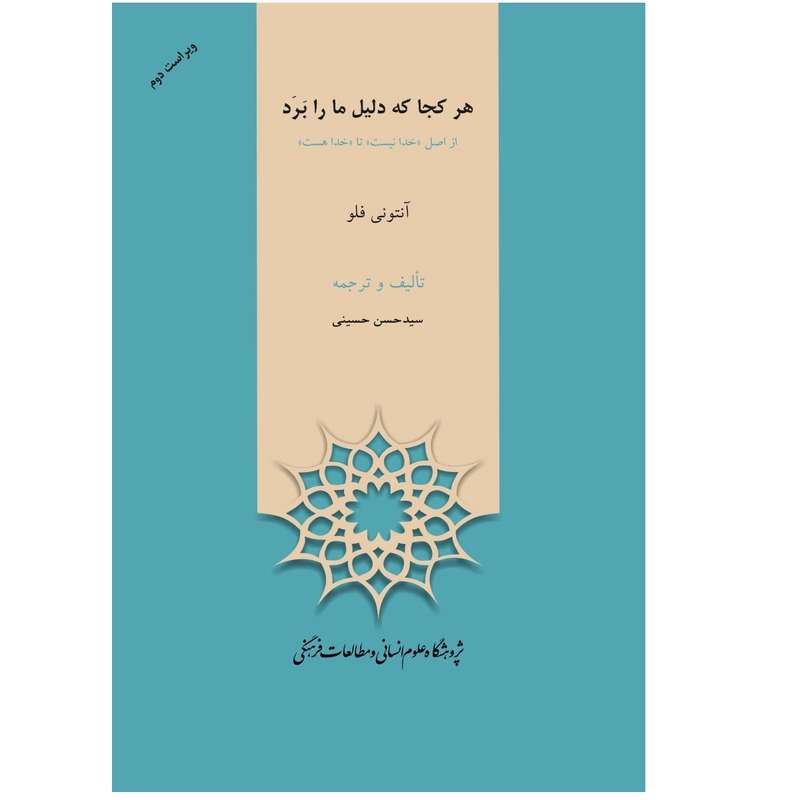 کتاب هرجا که دلیل مارا بَرَد اثر آنتونی فلو نشر پژوهشگاه علوم انسانی
