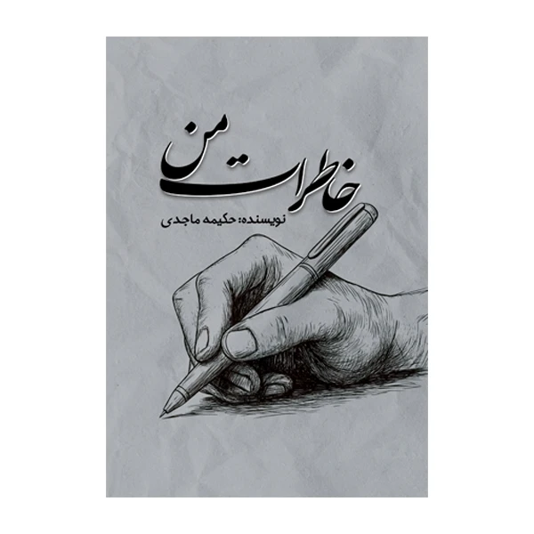 کتاب خاطرات من اثر حکیمه ماجدی نشر متخصصان