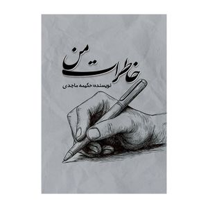 کتاب خاطرات من اثر حکیمه ماجدی نشر متخصصان