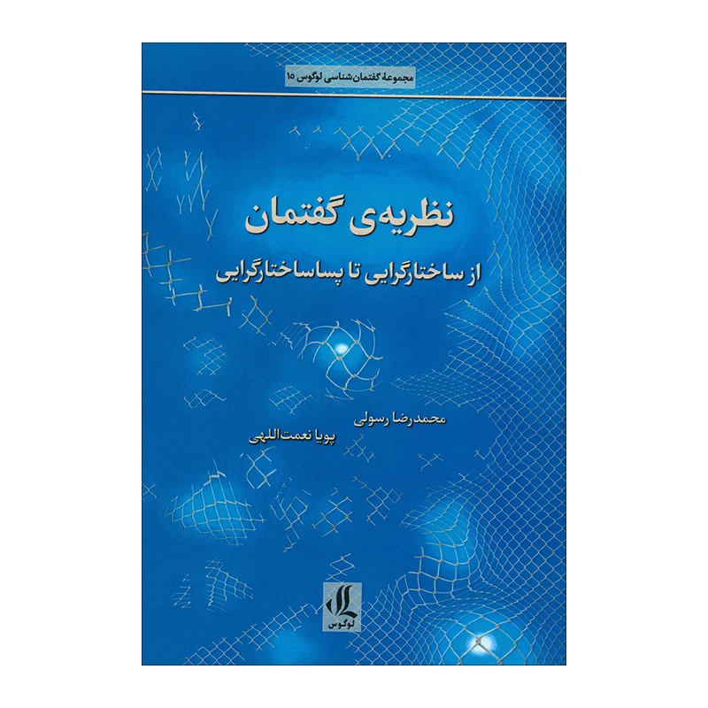 کتاب نظریه ی گفتمان اثر محمدرضا رسولی و پوریا نعمت اللهی انتشارات لوگوس 