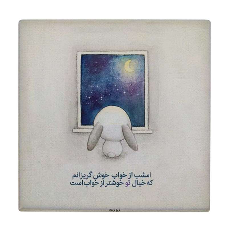  زیر لیوانی طرح شعر فروغ فرخزاد کد    4073153_2778