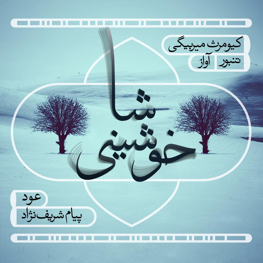 آلبوم موسیقی شاخوشینی اثر کیومرث میر بیگی و پیام شریف نژاد