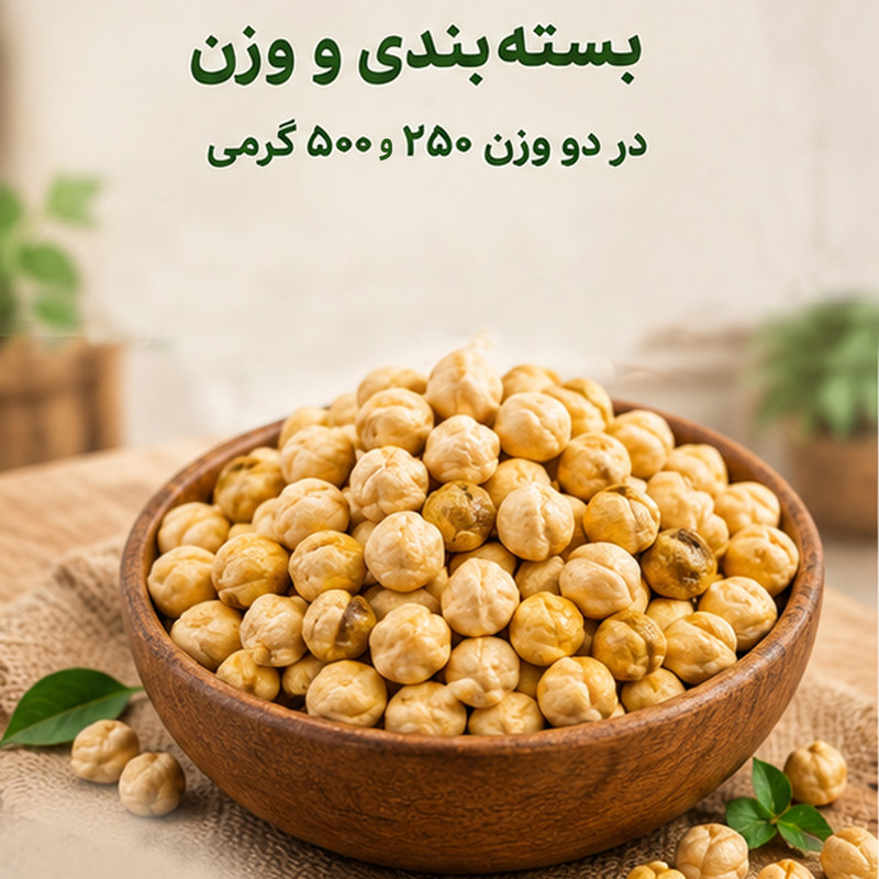 نخود جورآجیل - ۵۰۰ گرم