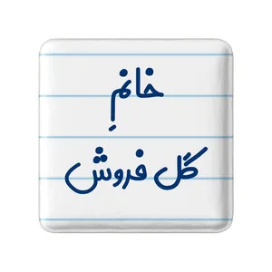 مگنت خندالو مدل خانم گل فروش کد 7976