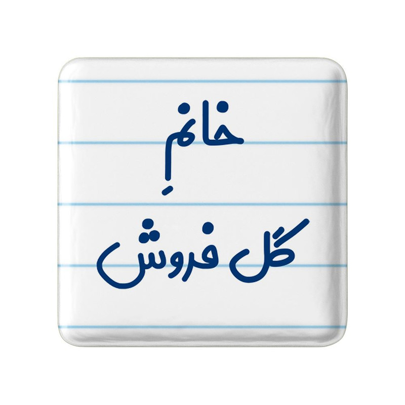 مگنت خندالو مدل خانم گل فروش کد 7976