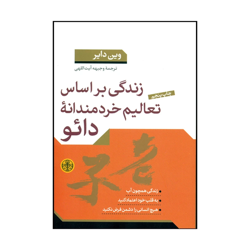 کتاب زندگی براساس تعالیم خردمندانه دائو اثر ئین دایر انتشارات کتاب پارسه