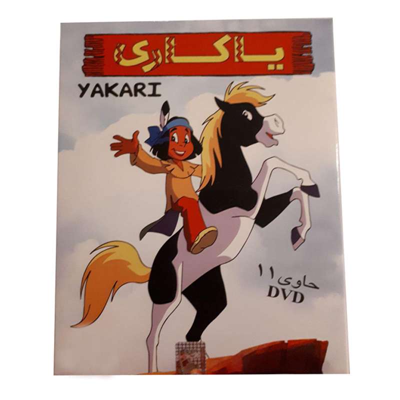 انیمیشن یاکاری مجموعه 11 عددی انتشارات قرن ۲۱