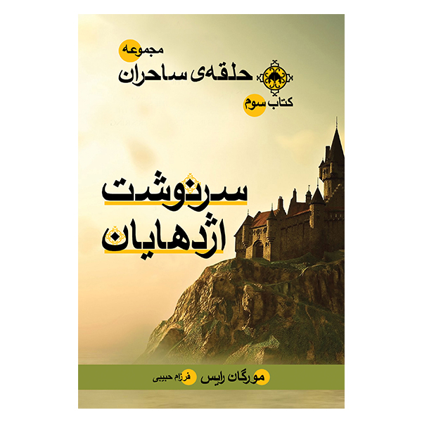 کتاب سرنوشت اژدهایان اثر مورگان رایس نشر بهنام