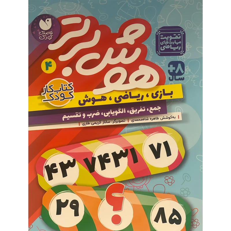 کتاب هوش برتر 4 اثر طاهره شاه محمدی نشر ذكر