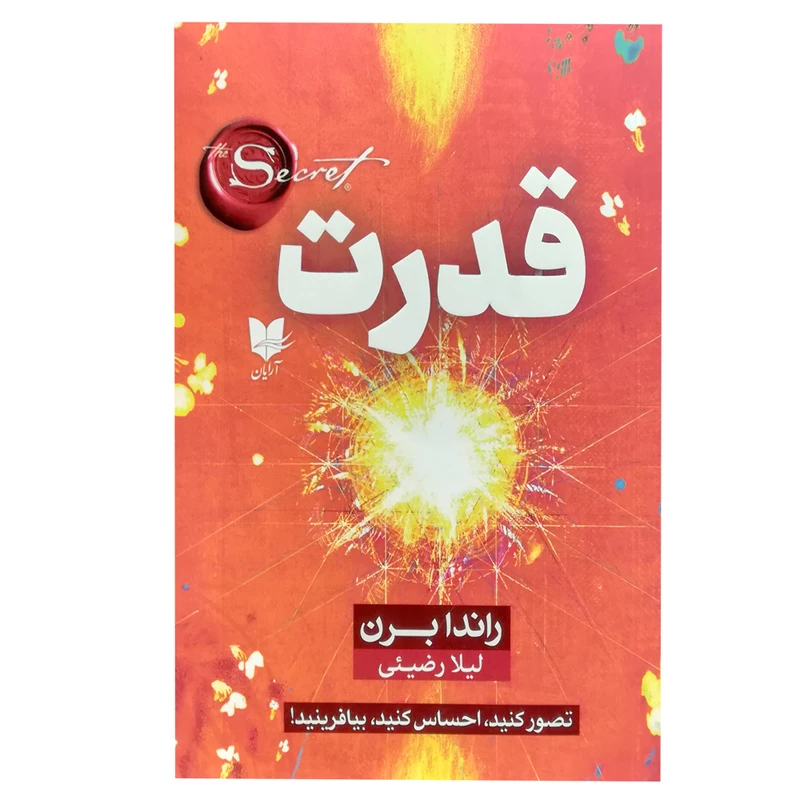کتاب قدرت اثر راندا برن انتشارات آرایان