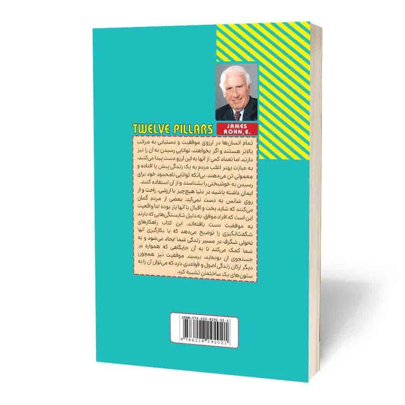 عکس شماره 2 : کتاب دوازده ستون موفقیت اثر جیم ران و کریس وایدنر انتشارات آثار قلم