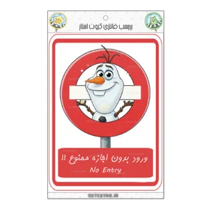 برچسب کیوت استار مدل ورود ممنوع طرح اولاف