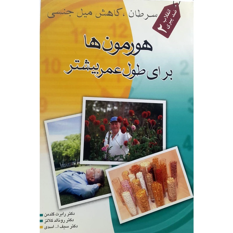 کتاب هورمون ها برای طول عمر بیشتر اثر رونالد کلاتز انتشارات اشجع