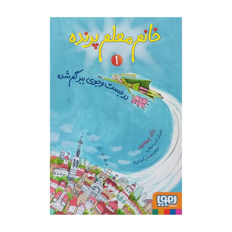 کتاب خانم معلم پرنده 1 اثر یانکه اسخاتفلد نشر هوپا