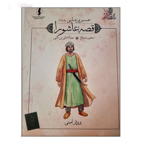 کتاب قصه عاشورا سخنور شجاع اثر پرویز امینی انتشارات وزیر 