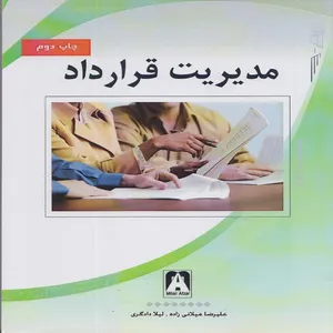 کتاب مدیریت قرارداد اثر علیرضا میلانی زاده و لیلا دادگری انتشارات میلان افزار