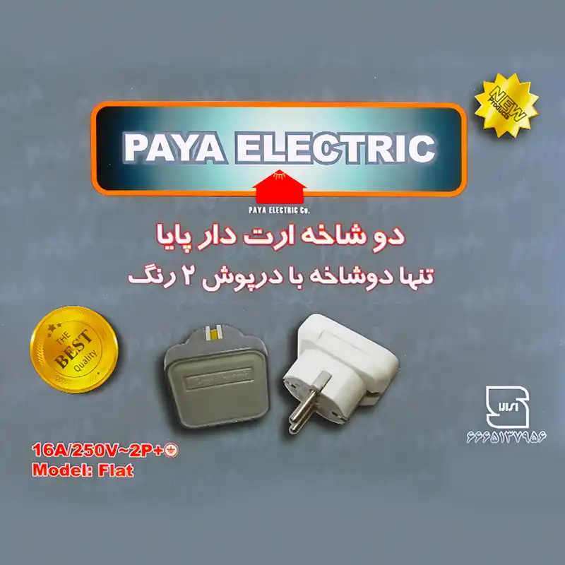 دوشاخه برق پایا الکتریک مدل FLAT-W