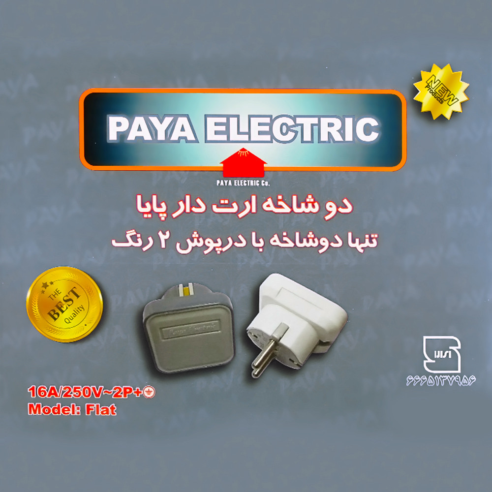 دوشاخه برق پایا الکتریک مدل FLAT-W دوشاخه برق پایا الکتریک مدل FLAT-W