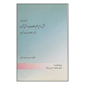 کتاب جستاری پیرامون نقش اساتید علم اطلاعات و دانش شناسی در تقویت انگاره های حرفه ای دانشجویان اثر امیر حسام رادفر انتشارات صاحبان اندیشه