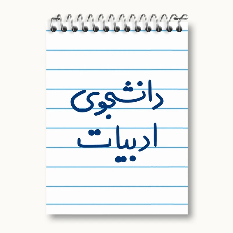 دفتر یادداشت 50 برگ خندالو مدل دانشجوی ادبیات کد 6617