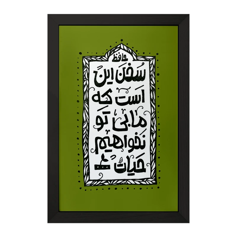 تابلو خندالو مدل سخن این است که ما بی تو نخواهیم حیات کد F6013