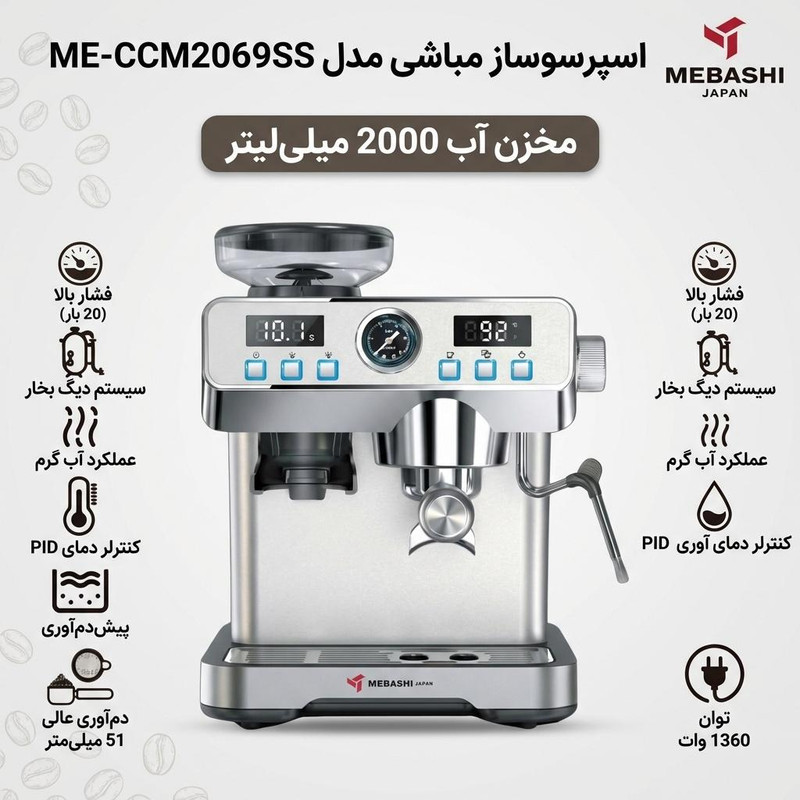 اسپرسو ساز 2000 میلیلیتر مباشی مدل ME-CCM2069SS اسپرسو ساز 2000 میلیلیتر مباشی مدل ME-CCM2069SS