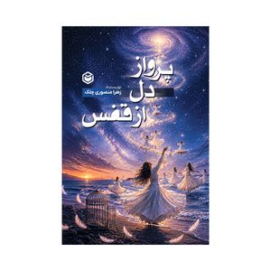 کتاب پرواز دل از نفس اثر زهرا منصوری چلک انتشارات متخصصان