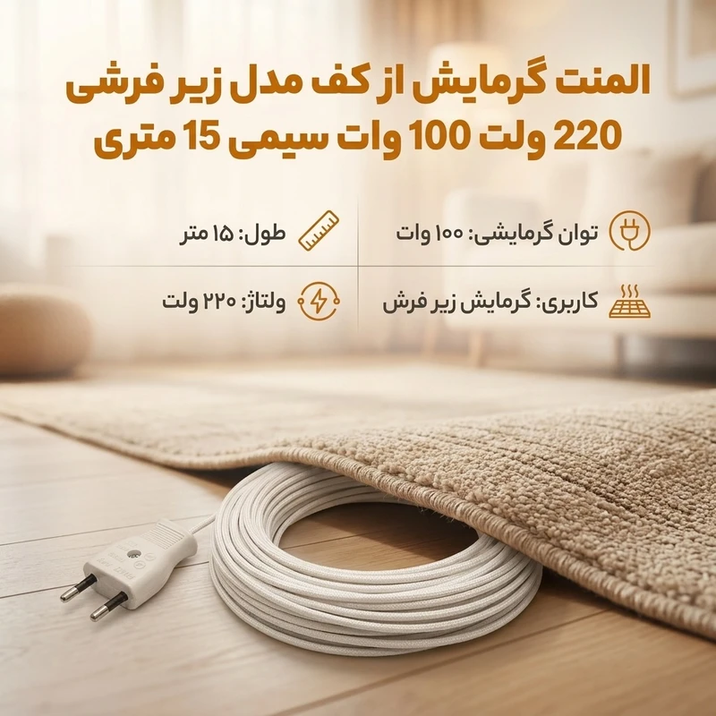 عکس شماره 2 : المنت گرمایش از کف مدل زیر فرشی 220 ولت 100 وات سیمی 15 متری