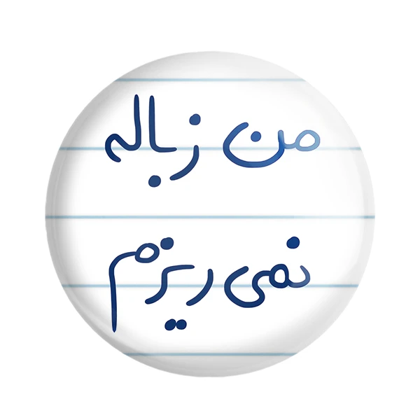 مگنت خندالو طرح من زباله نمی ریزم کد 5796