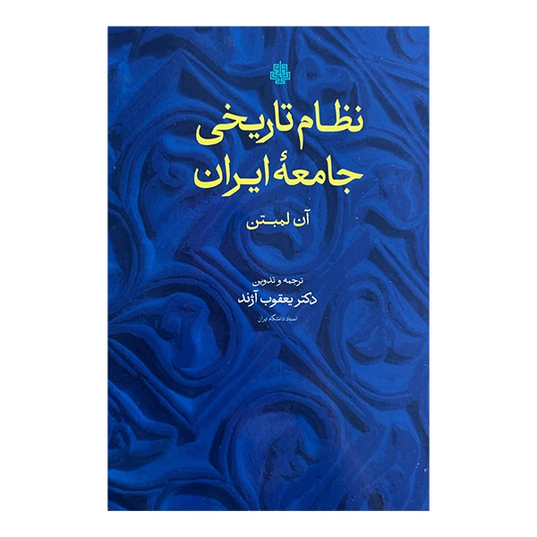 کتاب نظام تاريخي جامعه ايران اثر آن لمبتن ترجمه يعقوب آژند انتشارات مولي