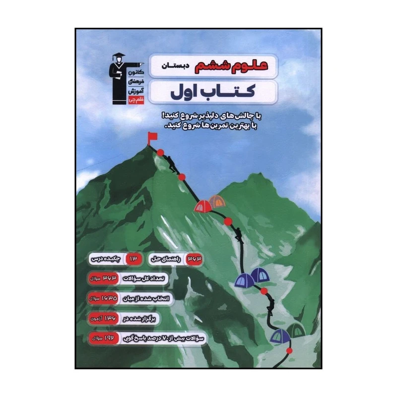 کتاب اول علوم ششم دبستان اثر جمعی از نویسندگان نشر قلم چی